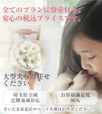 ペット火葬北区